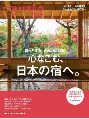 cover image of Hanako特別編集 ほっとする。きれいになる。心なごむ、日本の宿へ。: 本編